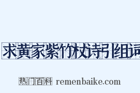 求黄家紫竹杖诗引组词是什么意思的图片